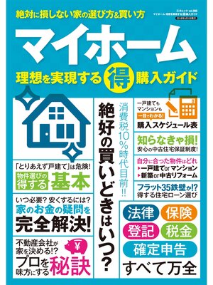 cover image of マイホーム マル得購入ガイド